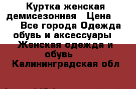 Куртка женская демисезонная › Цена ­ 450 - Все города Одежда, обувь и аксессуары » Женская одежда и обувь   . Калининградская обл.